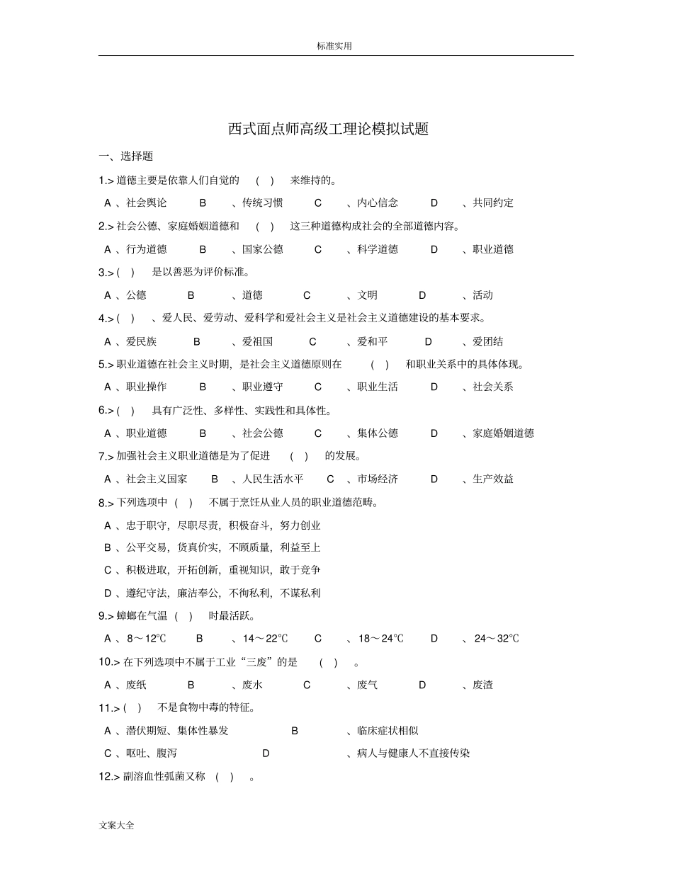 西式面点师高级工理论模拟试题_第1页