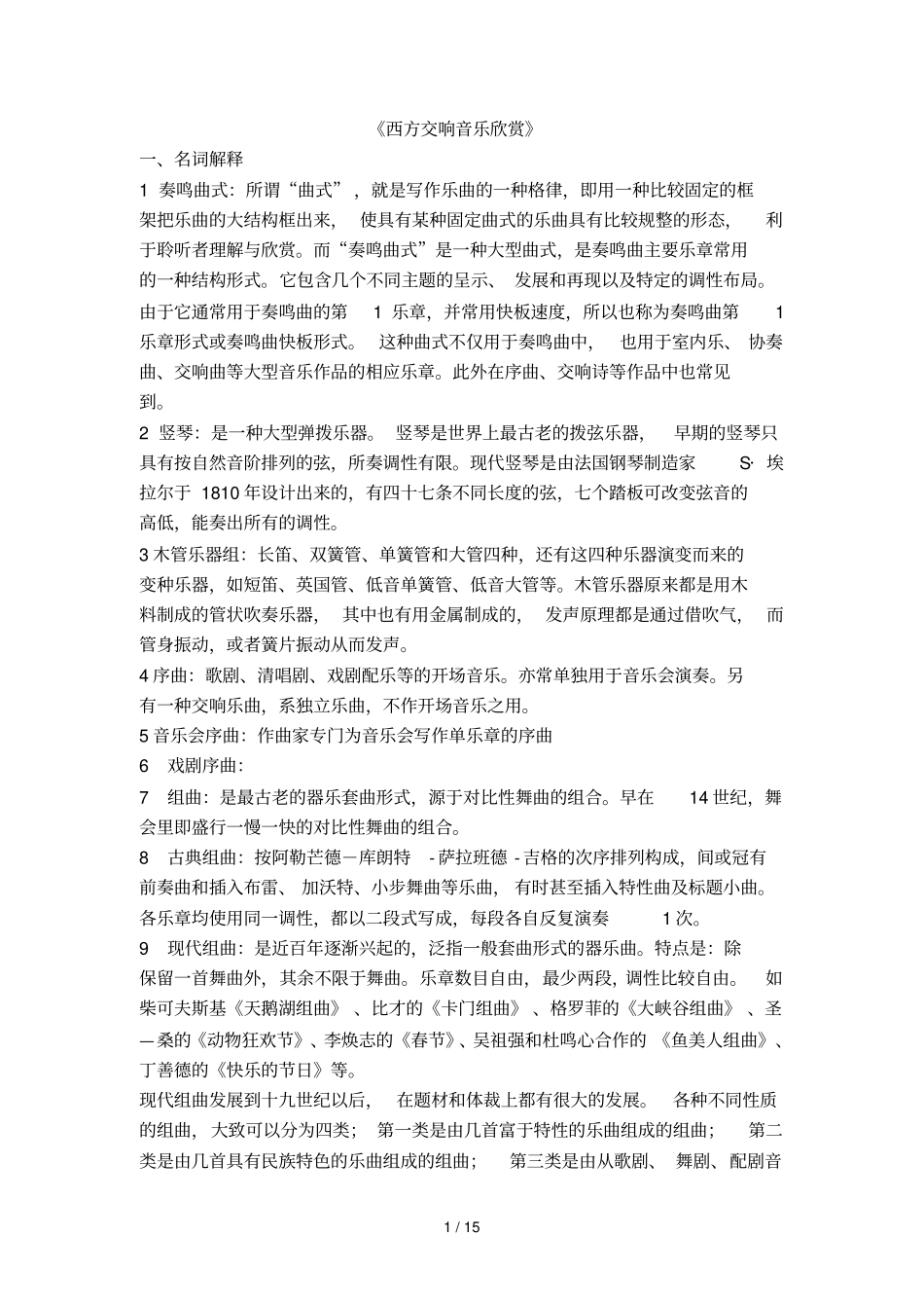 西方交响音乐欣赏题库_第1页