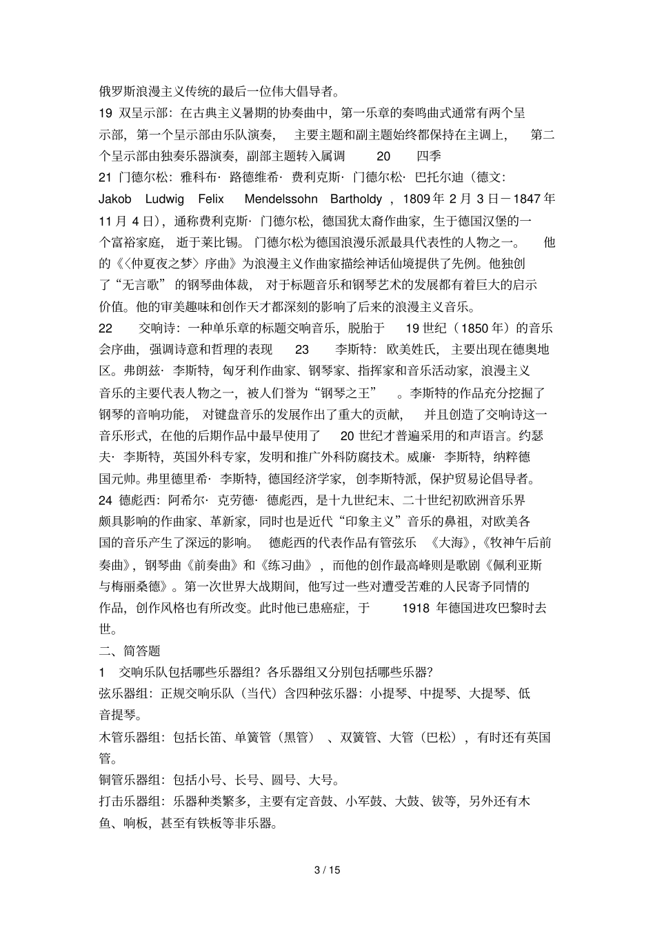 西方交响音乐欣赏题库_第3页
