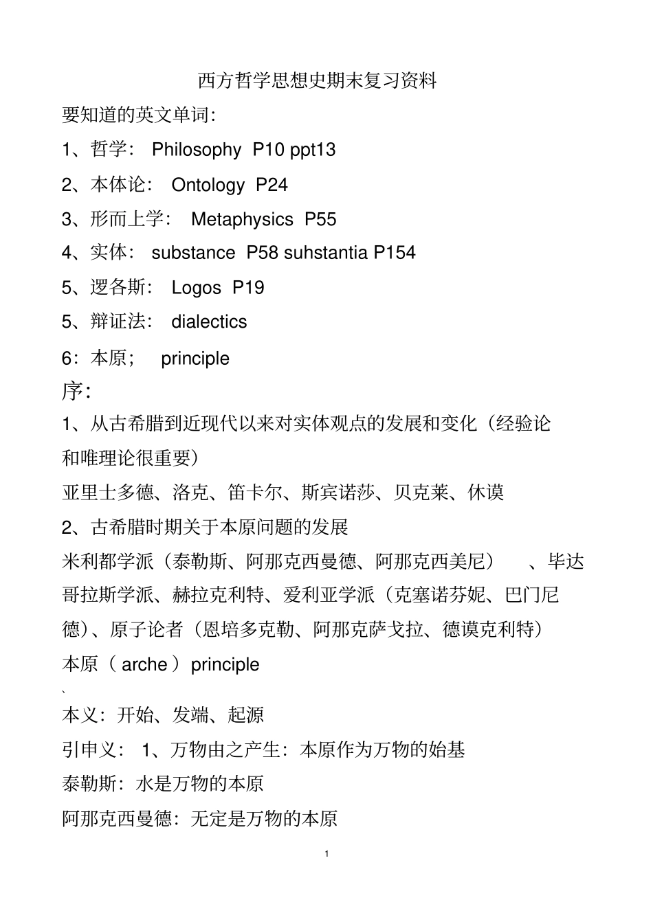 西方哲学思想史期末复习资料_第1页