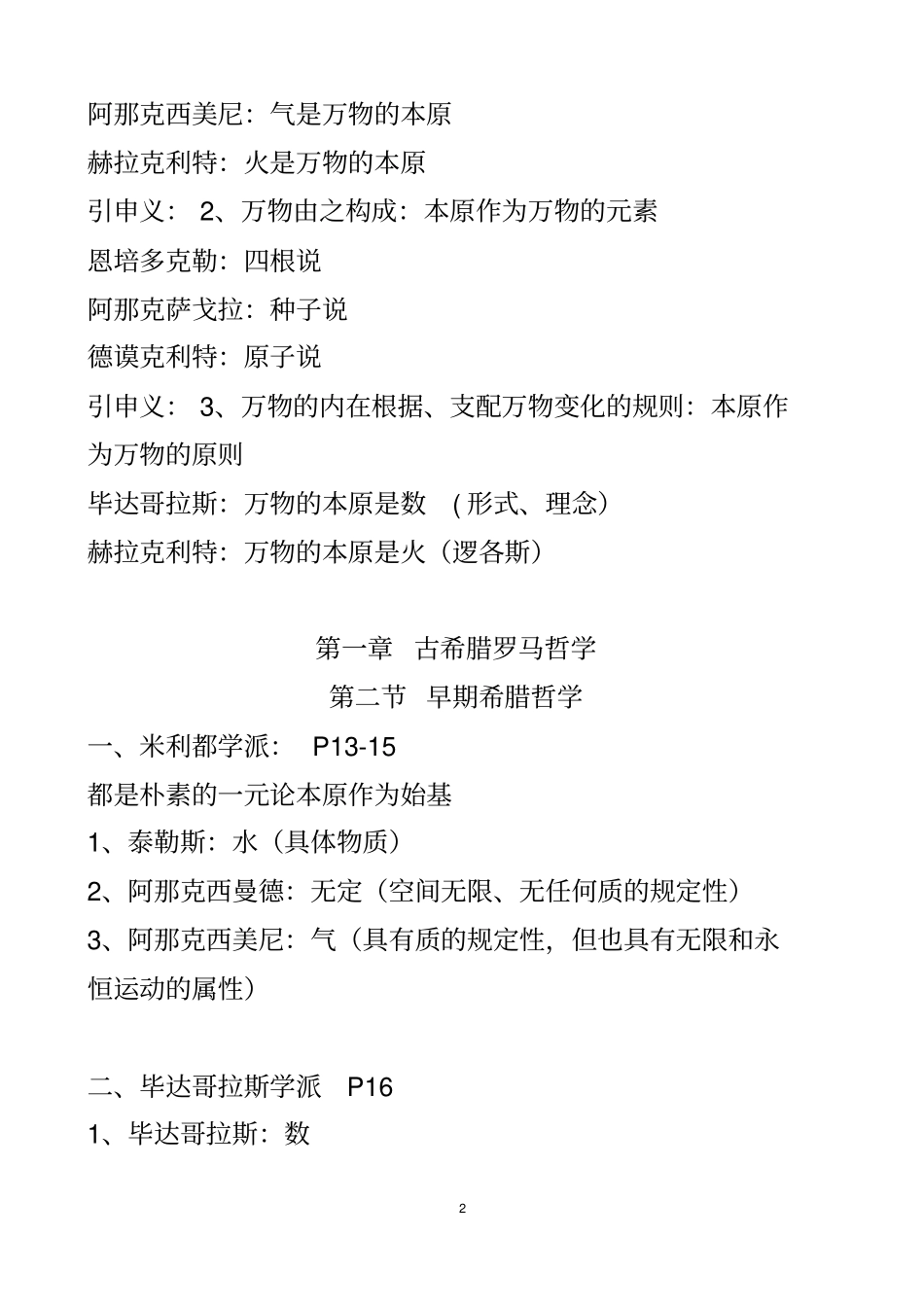 西方哲学思想史期末复习资料_第2页