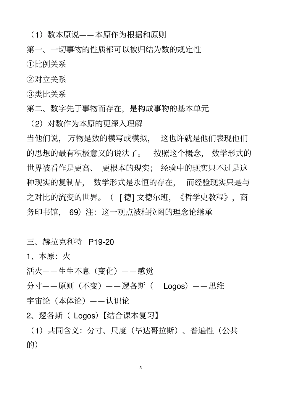 西方哲学思想史期末复习资料_第3页