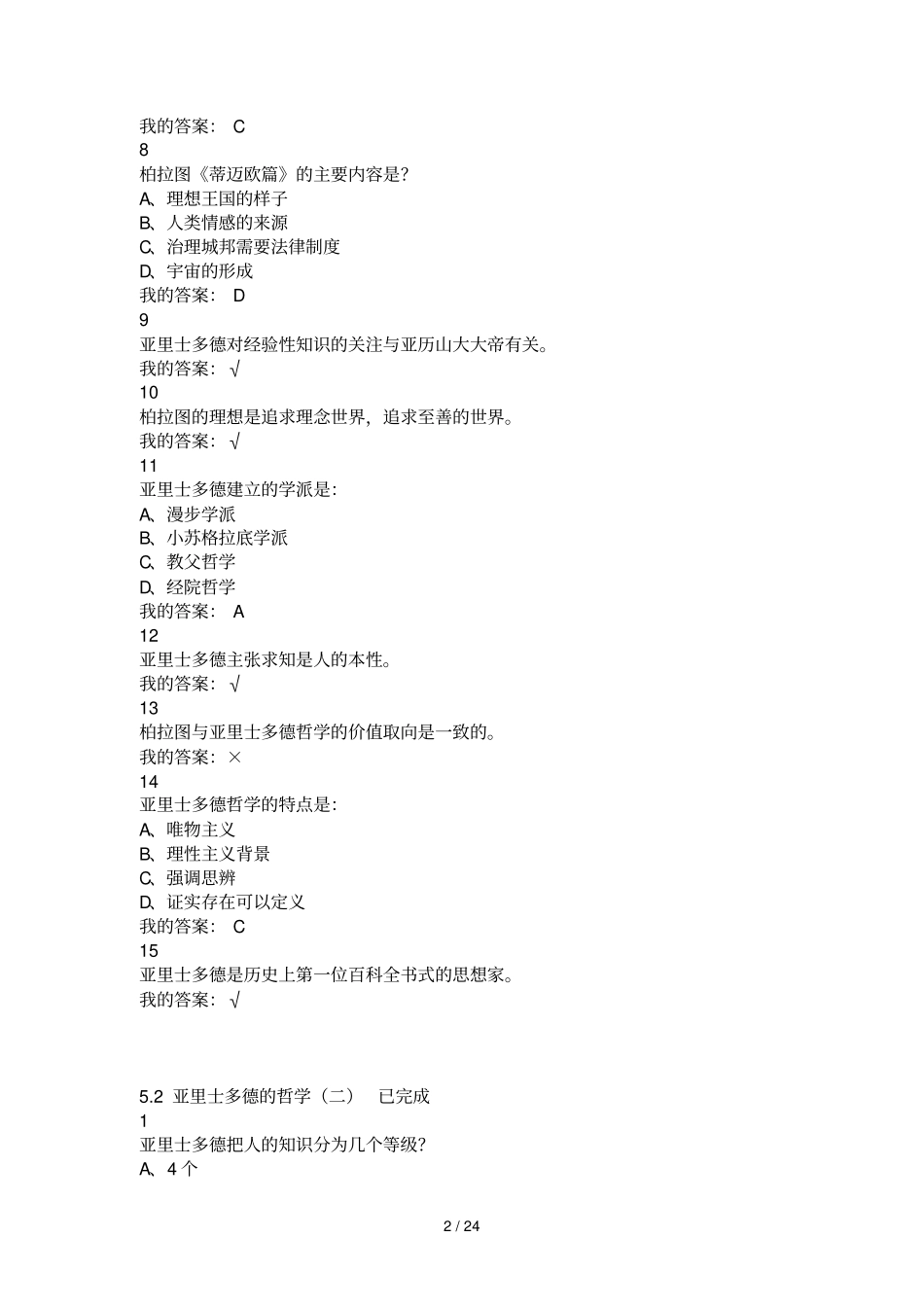 西方哲学智慧作业及参考答案_第2页