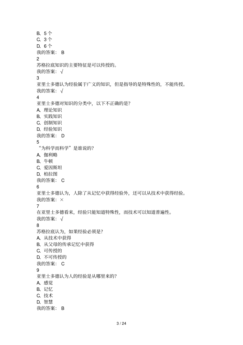 西方哲学智慧作业及参考答案_第3页