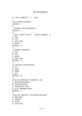 西方哲学智慧作业及参考答案