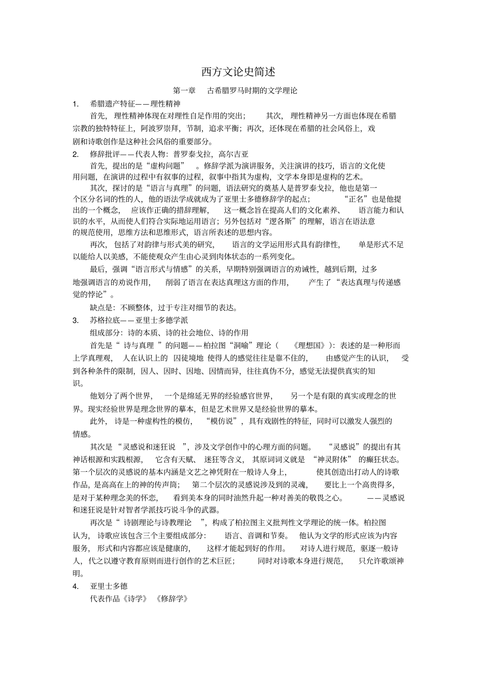 西方文论史简述二三章_第1页