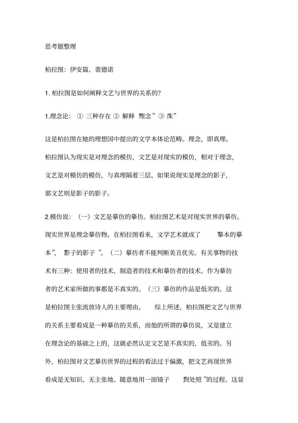 西方文论思考题_第1页