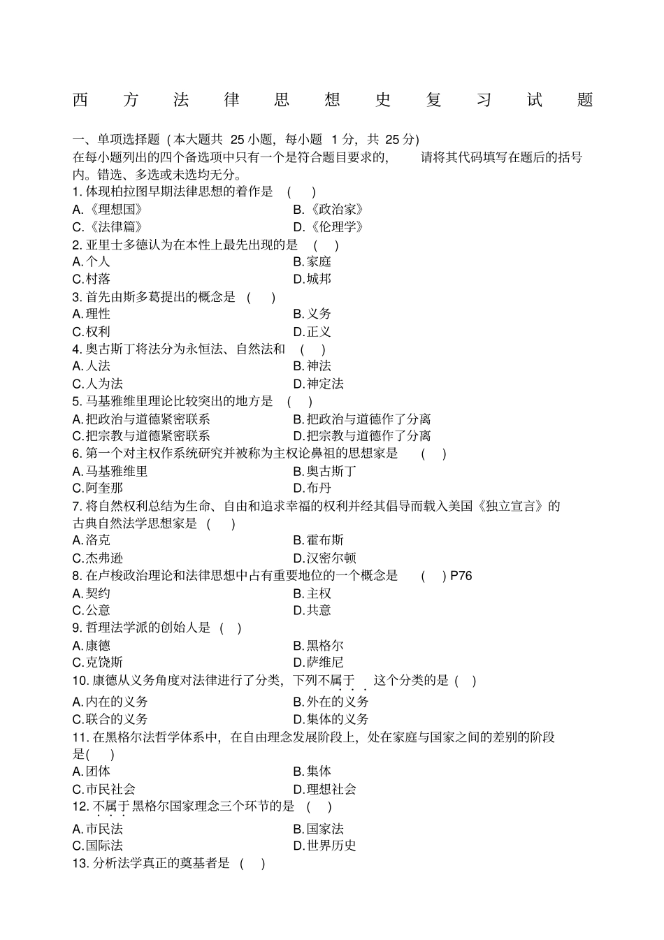 西方法律思想史模拟试题及答案_第1页