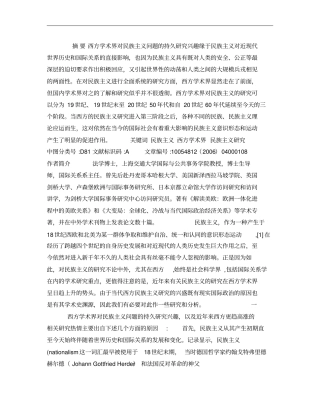 西方民族主义研究现状及历史刍议概要