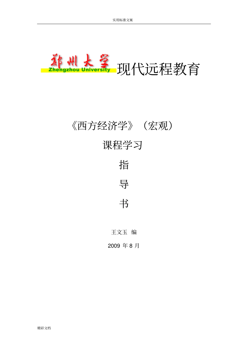 西方的经济学宏观_第1页