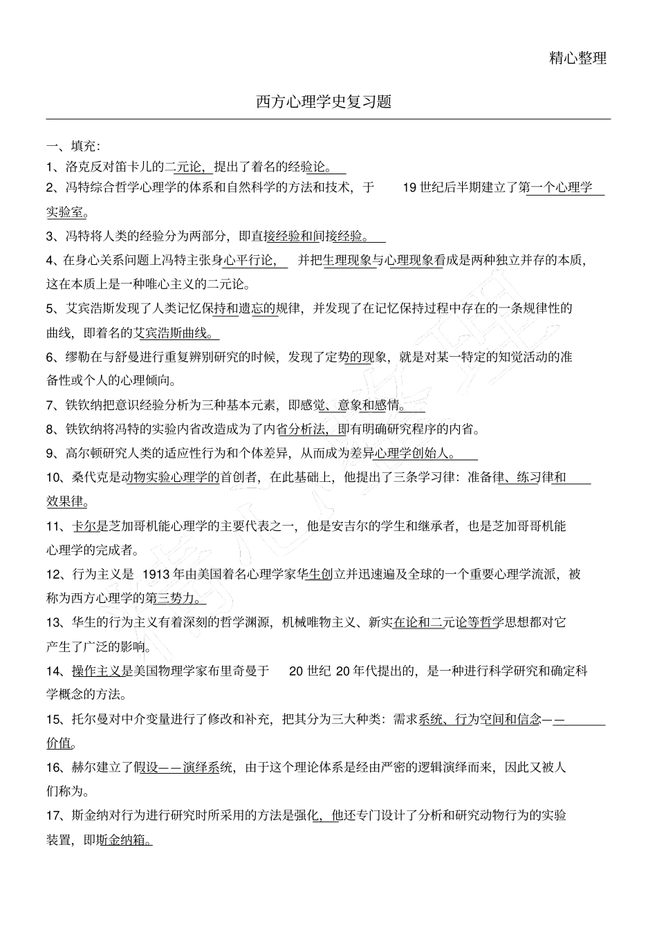 西方心理学史复习题_第1页