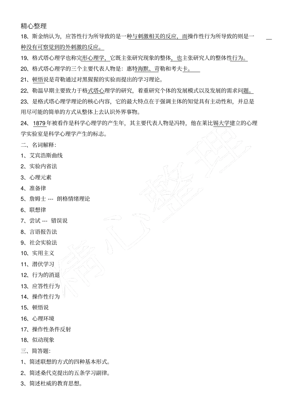 西方心理学史复习题_第2页