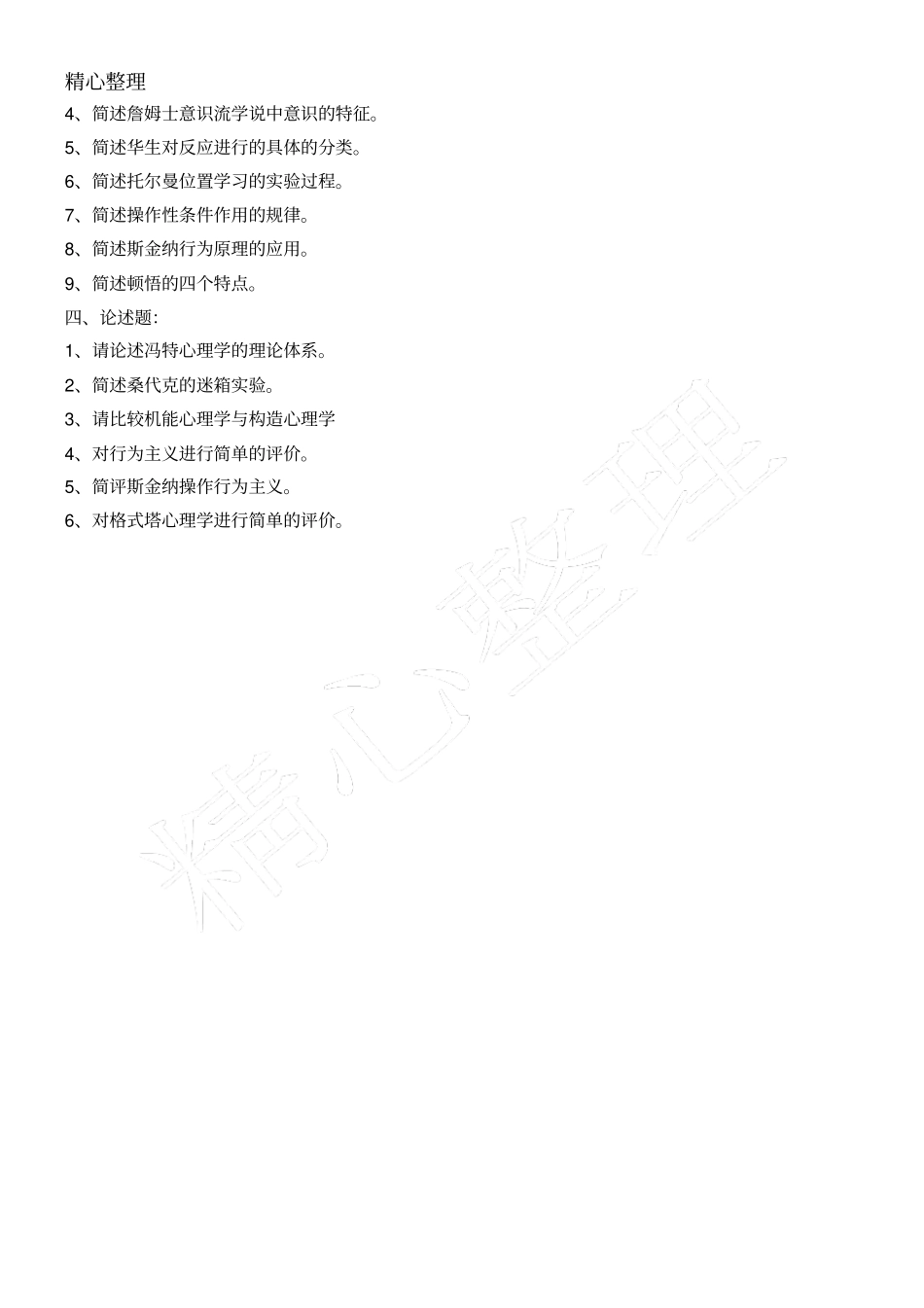 西方心理学史复习题_第3页