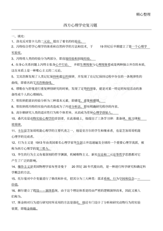 西方心理学史复习题