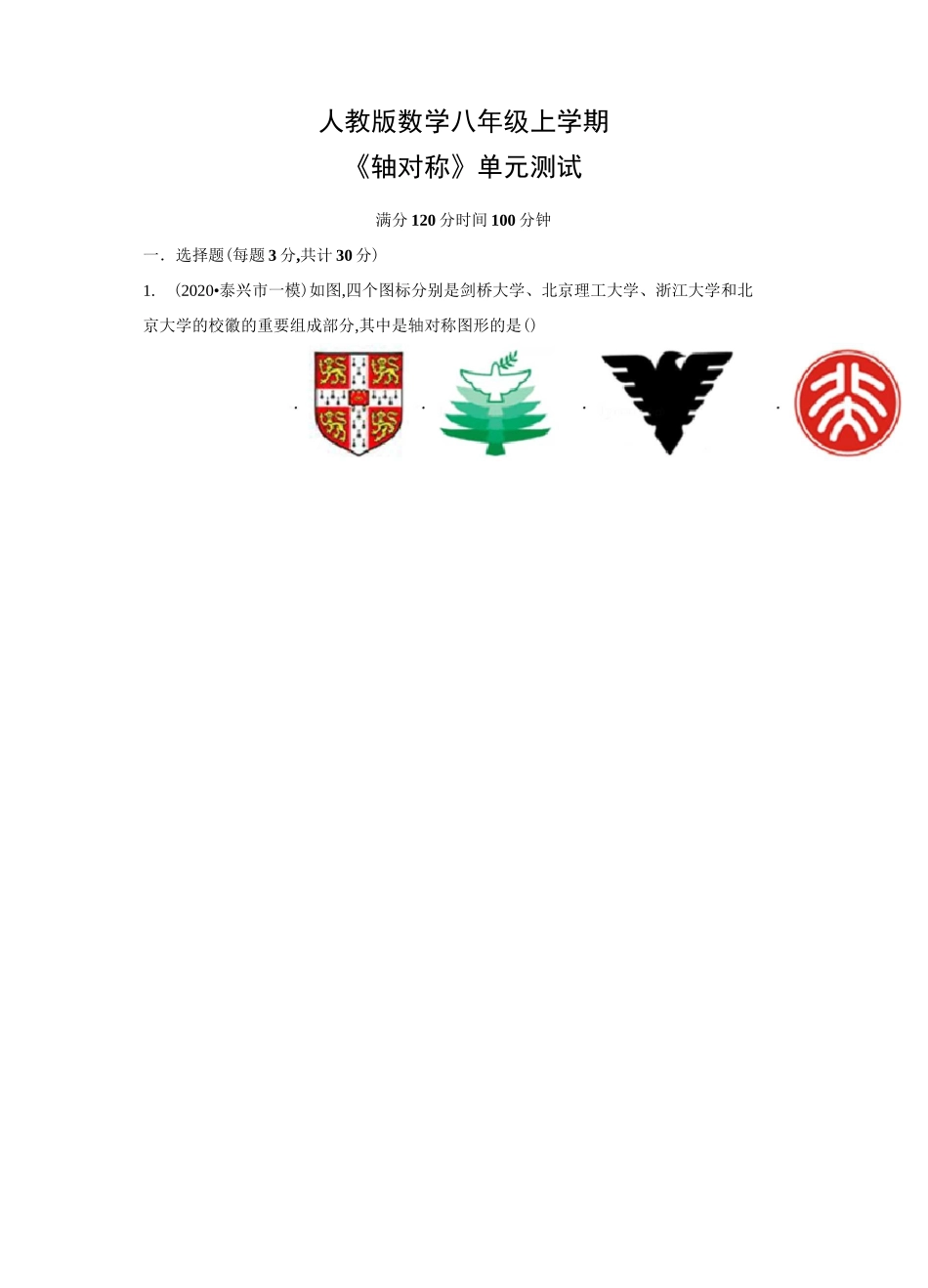 人教版数学八年级上册《轴对称》单元测试题含答案_第1页