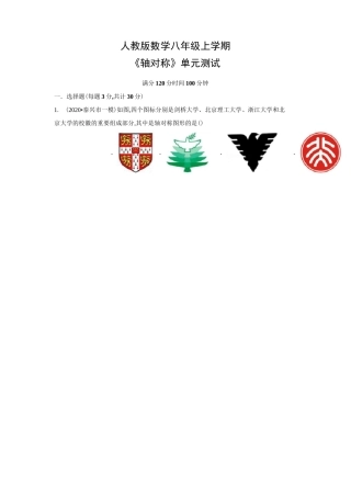 人教版数学八年级上册《轴对称》单元测试题含答案