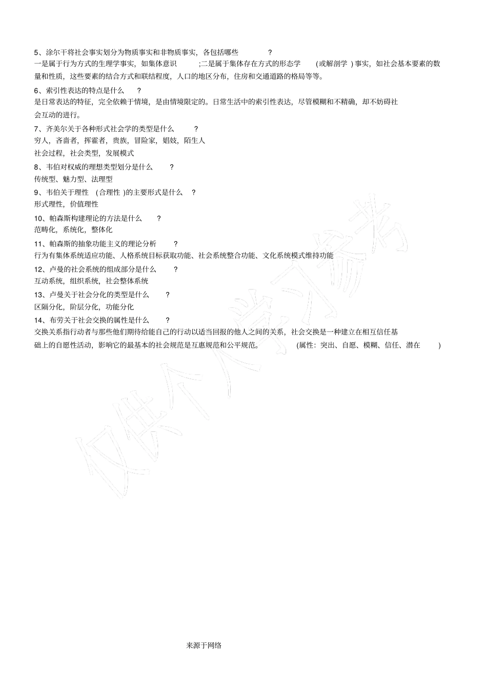 西方社会学理论试题及答案汇总_第2页