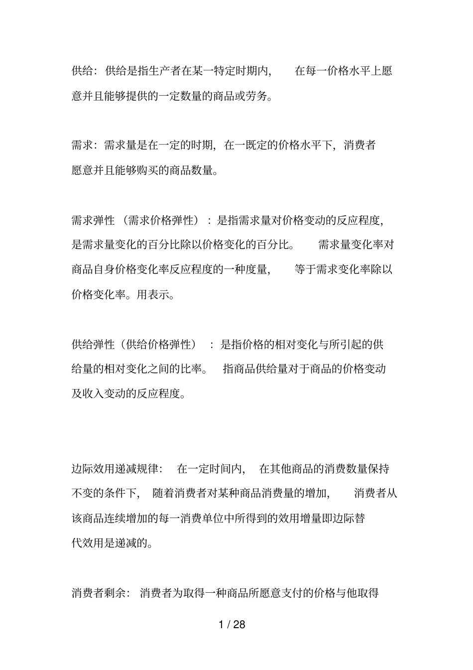 西方经济学-微观-重点_第1页