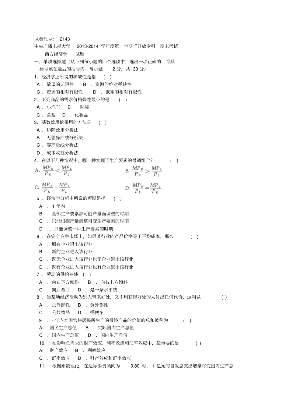 西方经济学三份试题及答案资料_第1页