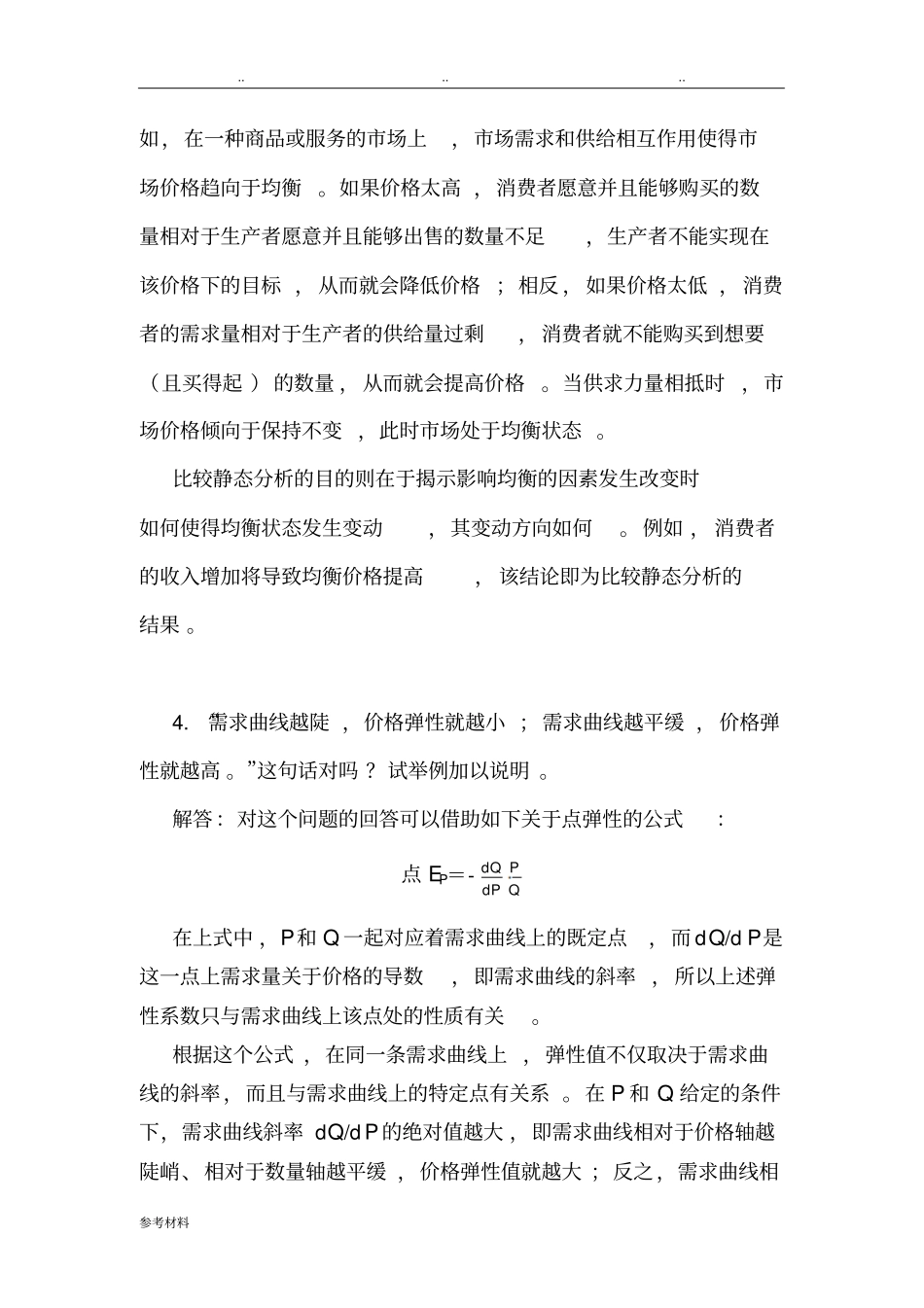 西方经济学上册教材习题答案详细讲解_第3页