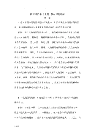西方经济学上册教材习题答案详细讲解