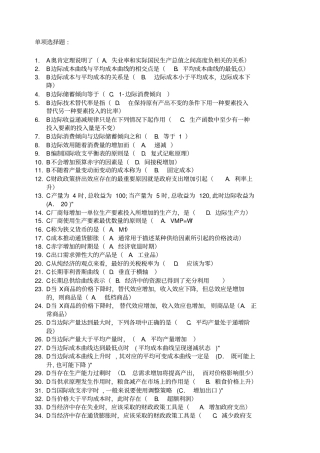 西方经济学单选题答案