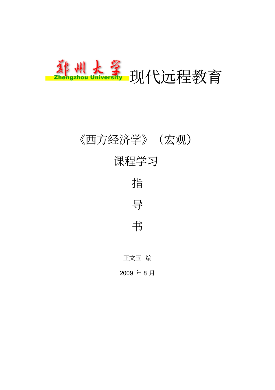 西方经济学宏观_第1页