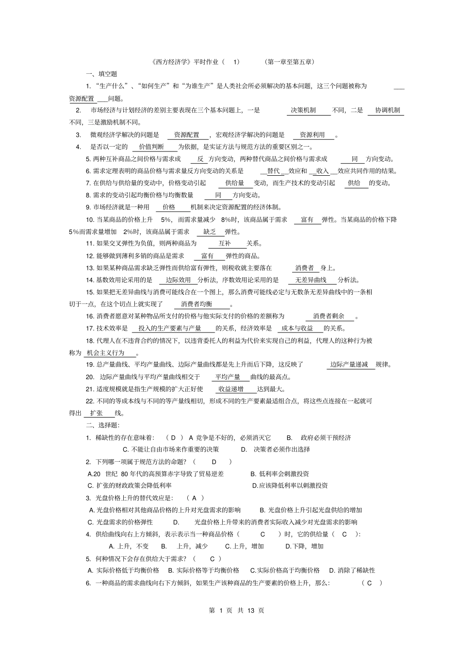 西方经济学平时作业1至_第1页