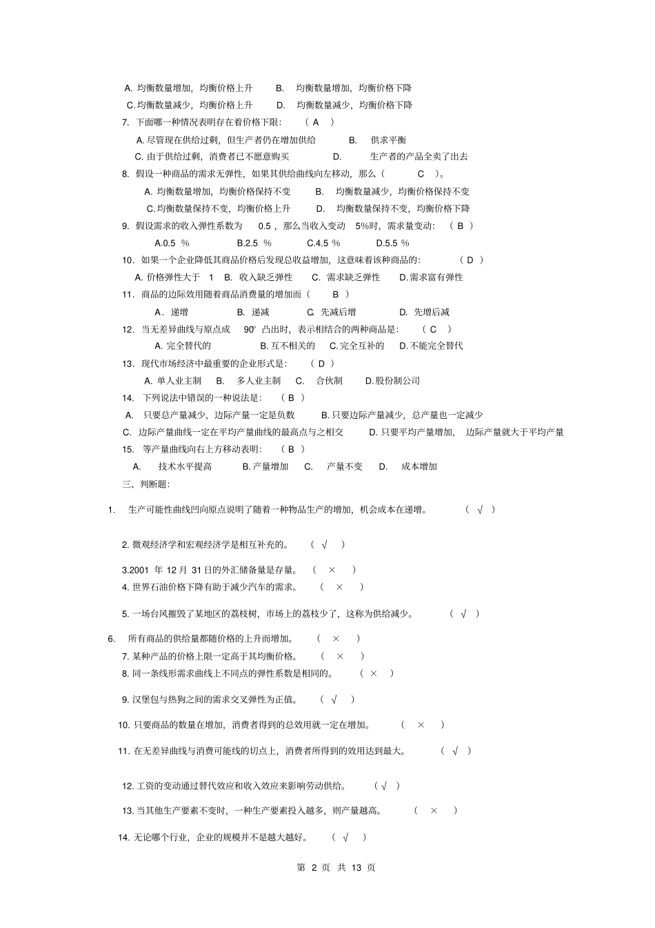 西方经济学平时作业1至_第2页
