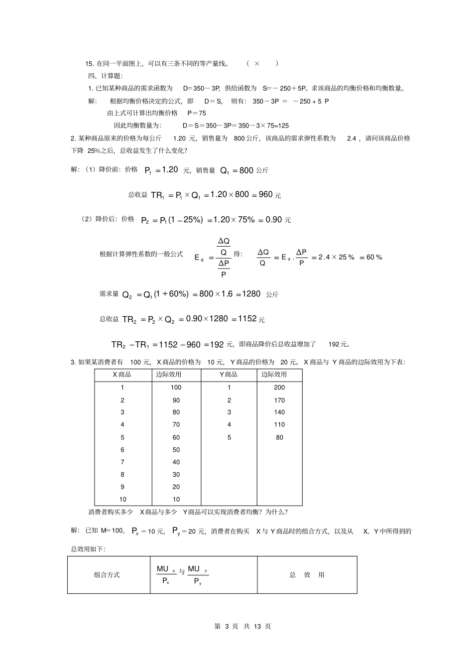 西方经济学平时作业1至_第3页