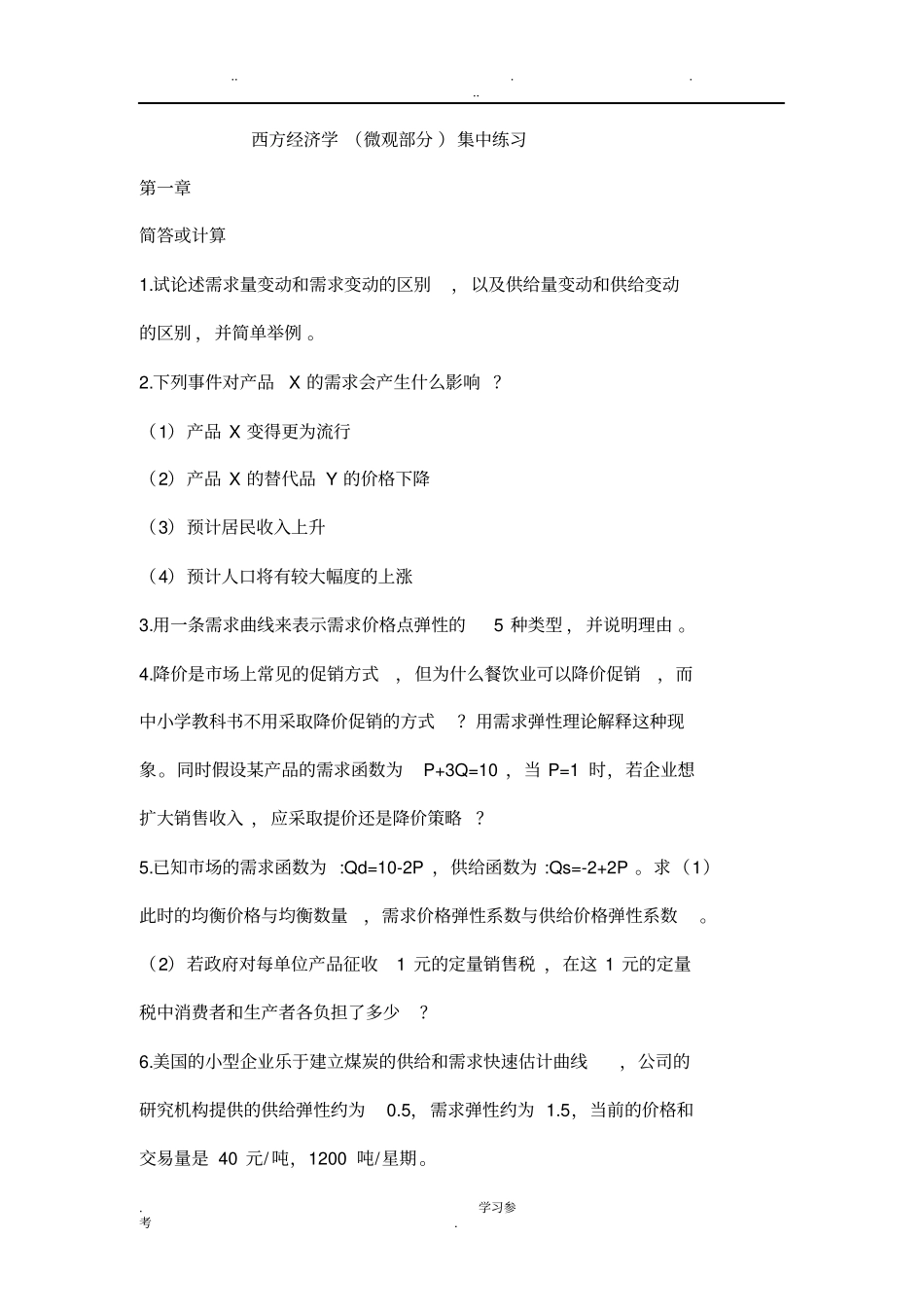 西方经济学习题与答案_第1页