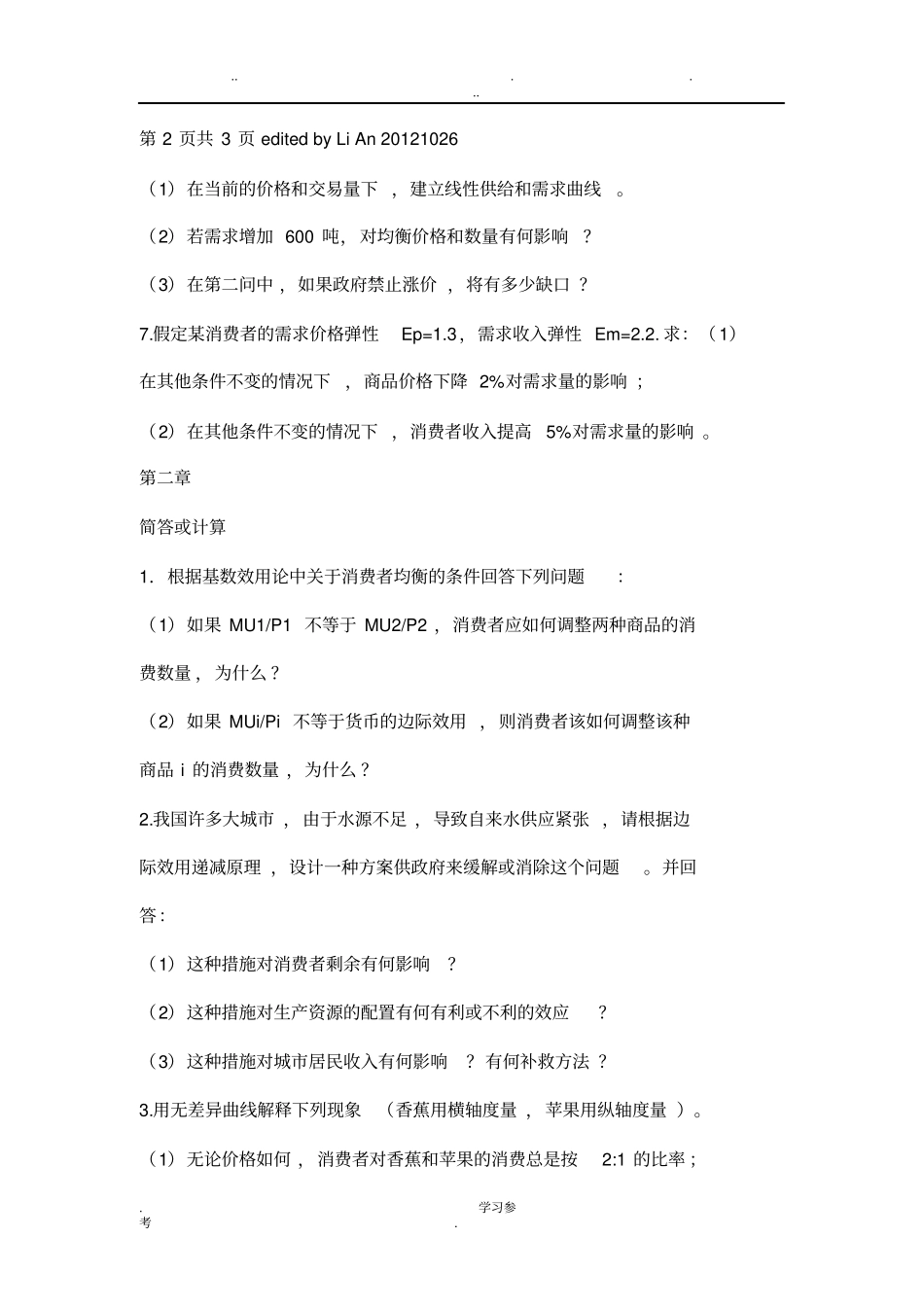 西方经济学习题与答案_第2页