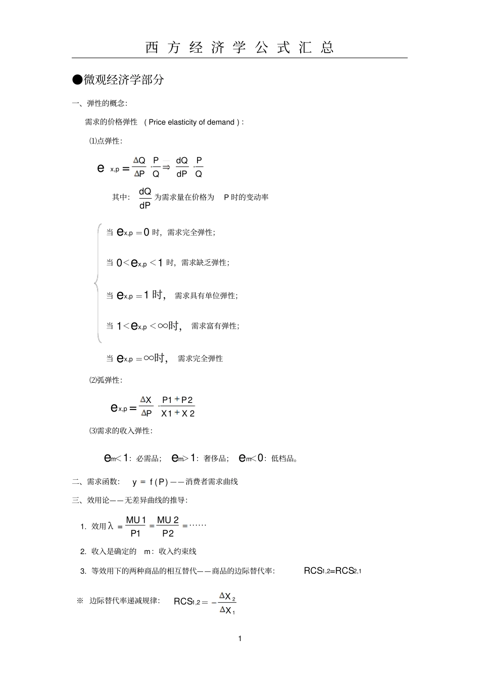 西方经济学公式大全_第1页