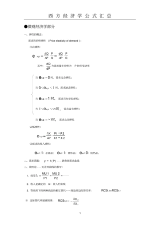 西方经济学公式大全