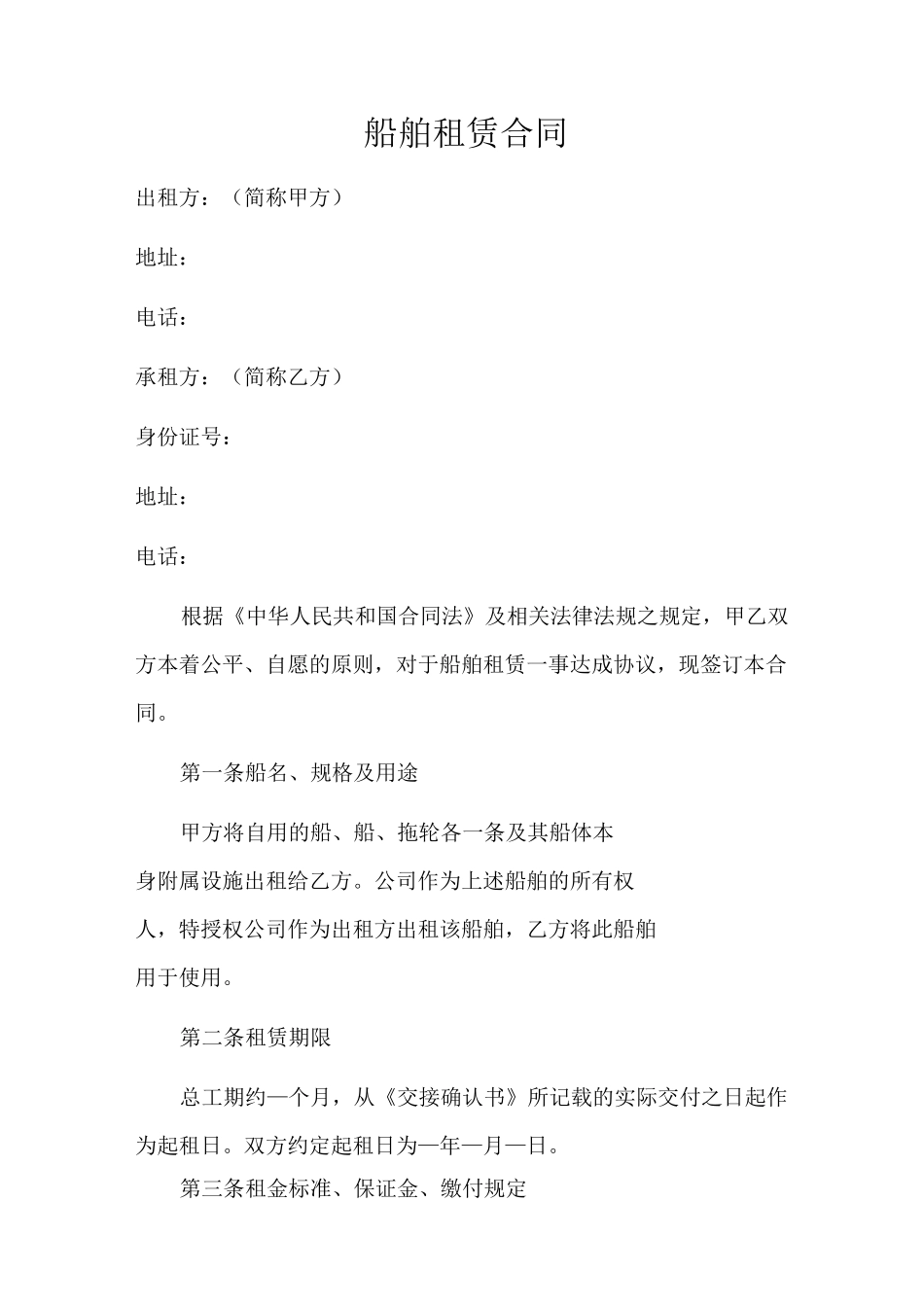 船舶租赁合同_第1页