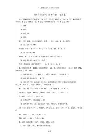 西方经济学形考作业6答案