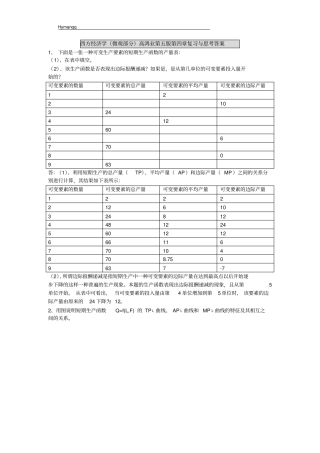 西方经济学微观部分高鸿业第五版复习考试与思考答案