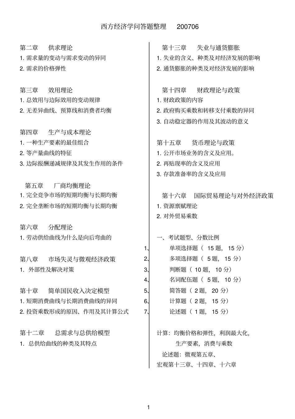 西方经济学期末归纳_第1页