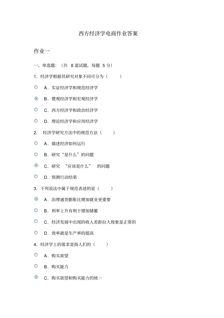西方经济学电商作业答案_第1页