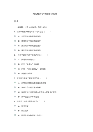 西方经济学电商作业答案