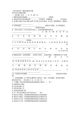 西方经济学模拟试题及答案新讲解