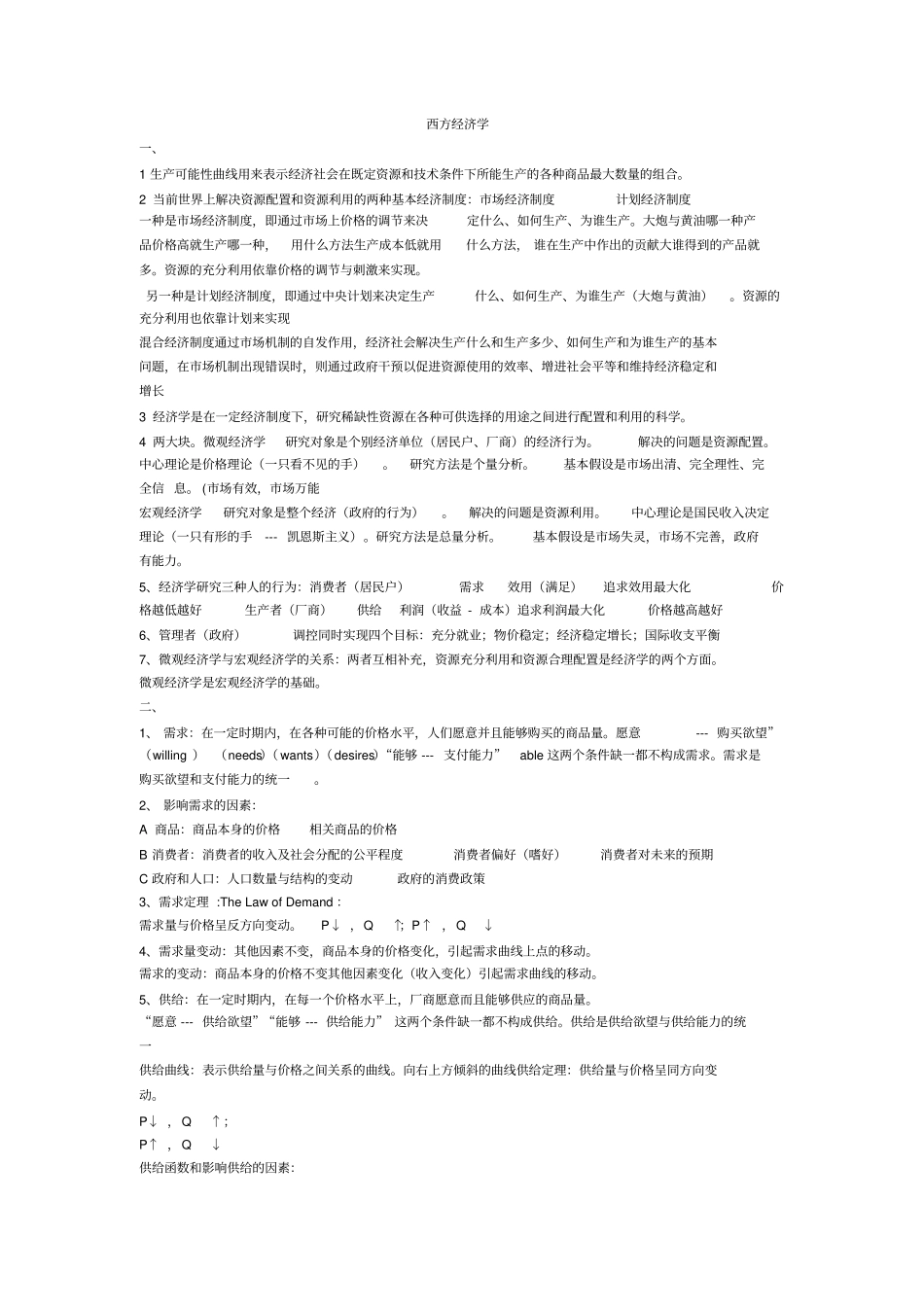 西方经济学笔记资料_第1页