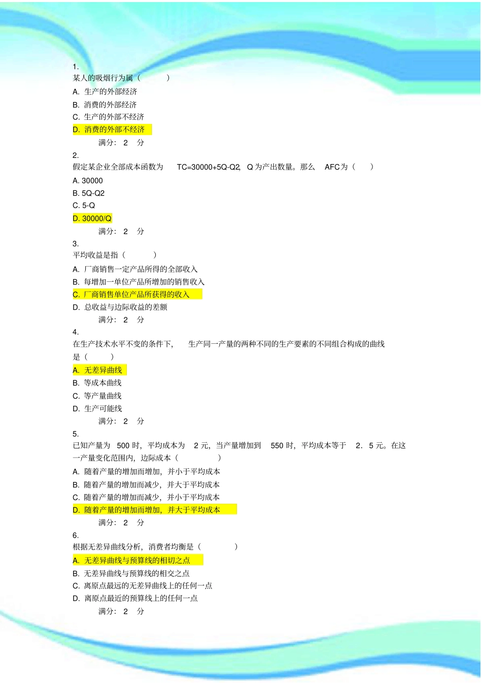 西方经济学电大本科94分_第3页