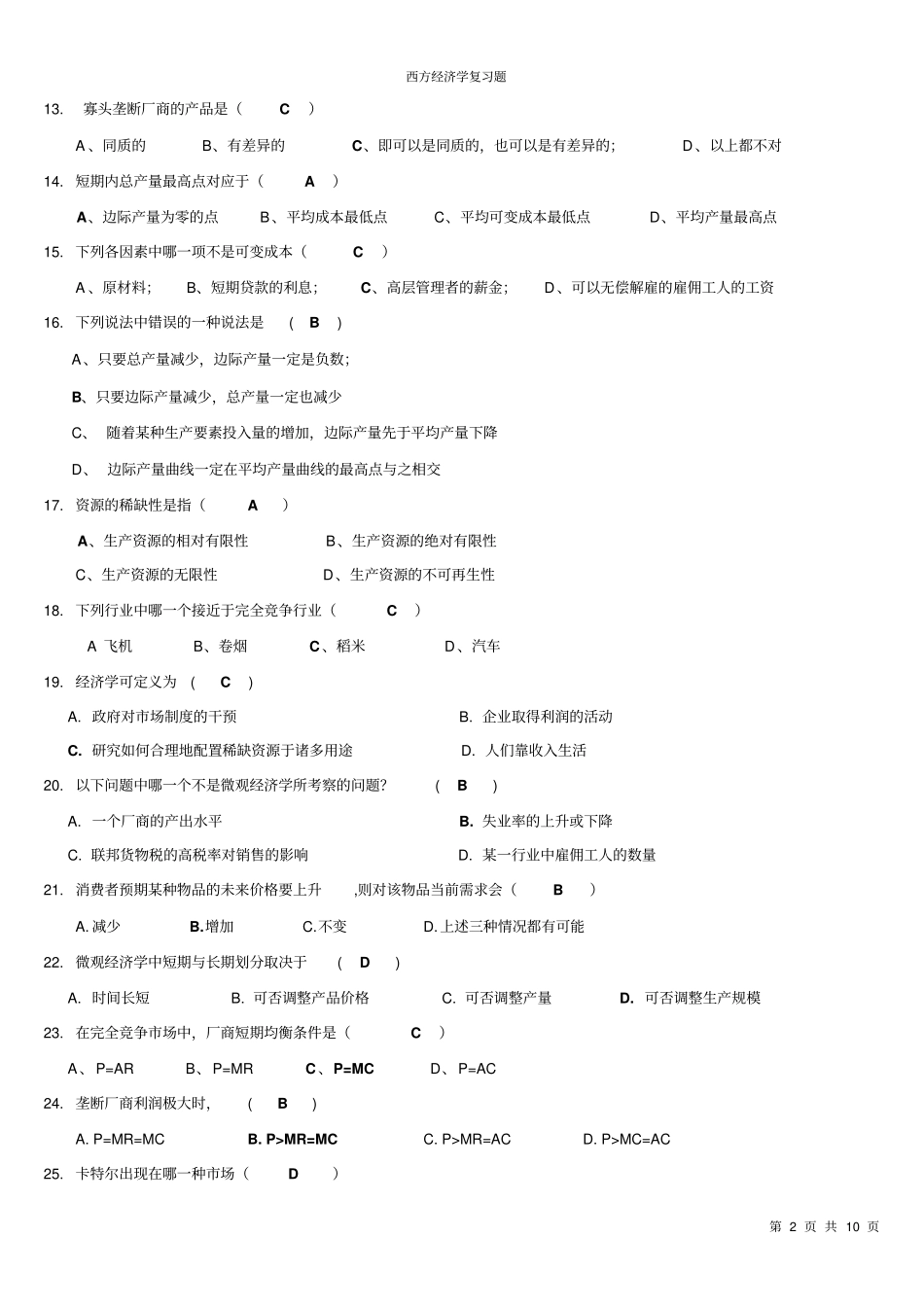西方经济学考试复习题+考试范围_第2页
