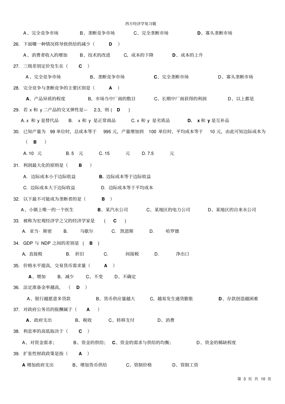西方经济学考试复习题+考试范围_第3页