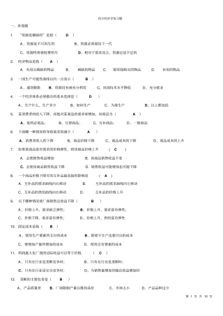 西方经济学考试复习题+考试范围