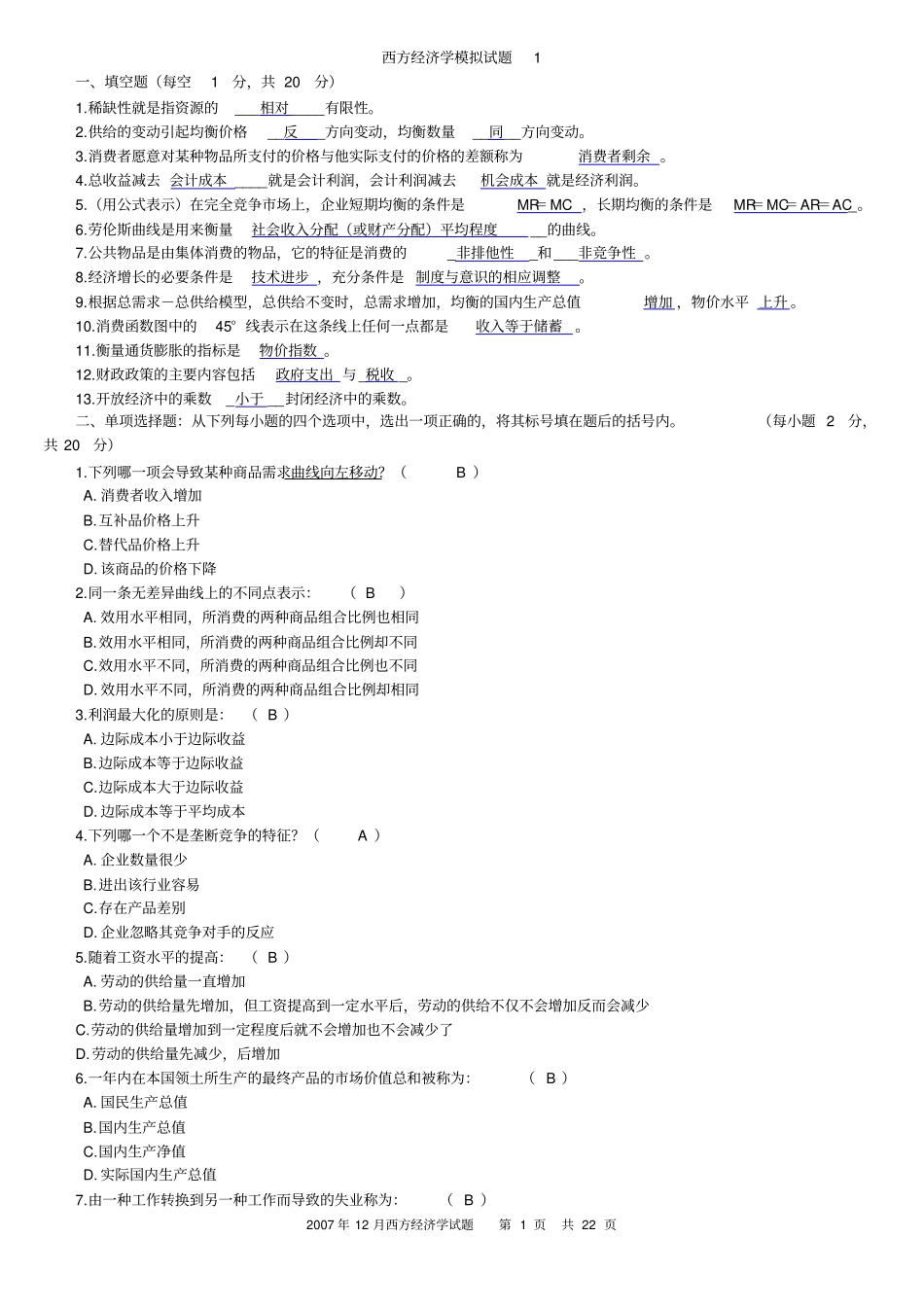 西方经济学模拟试题1_第1页