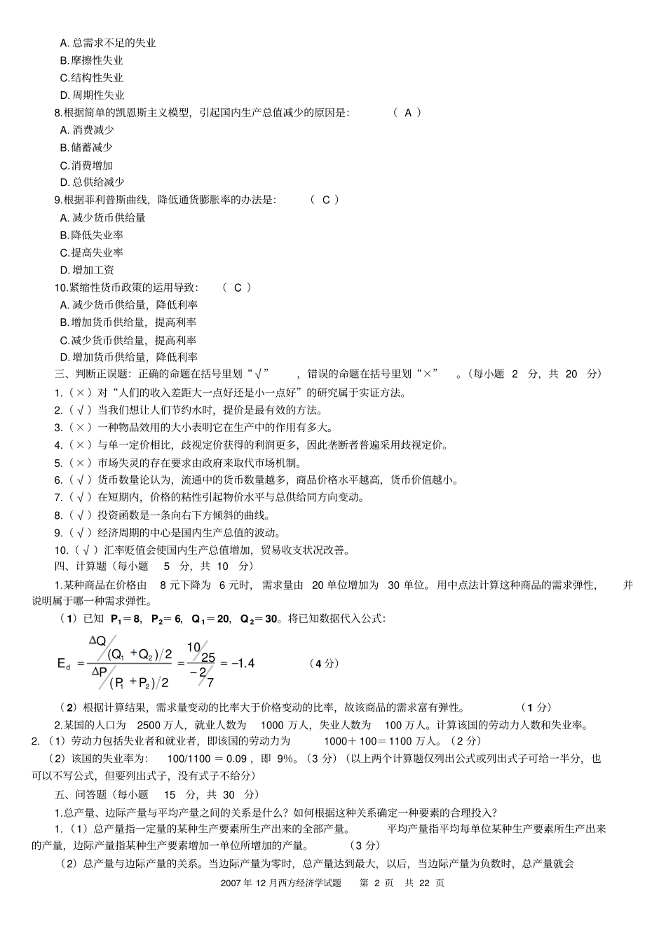 西方经济学模拟试题1_第2页