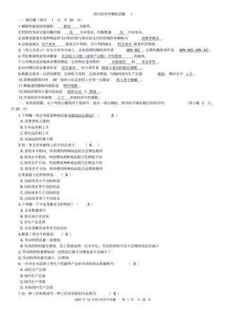 西方经济学模拟试题1