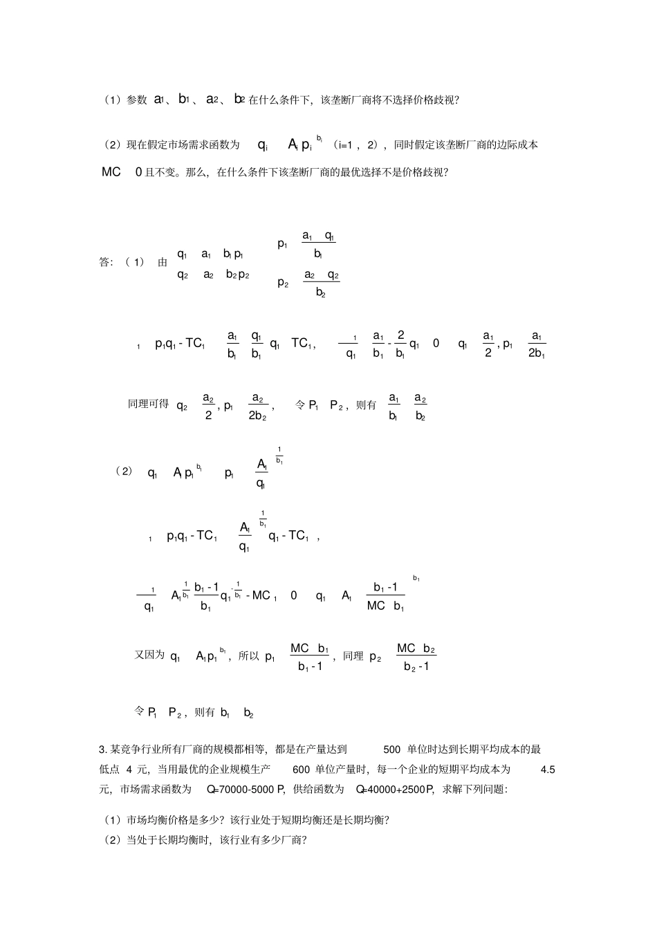 西方经济学计算题_第2页